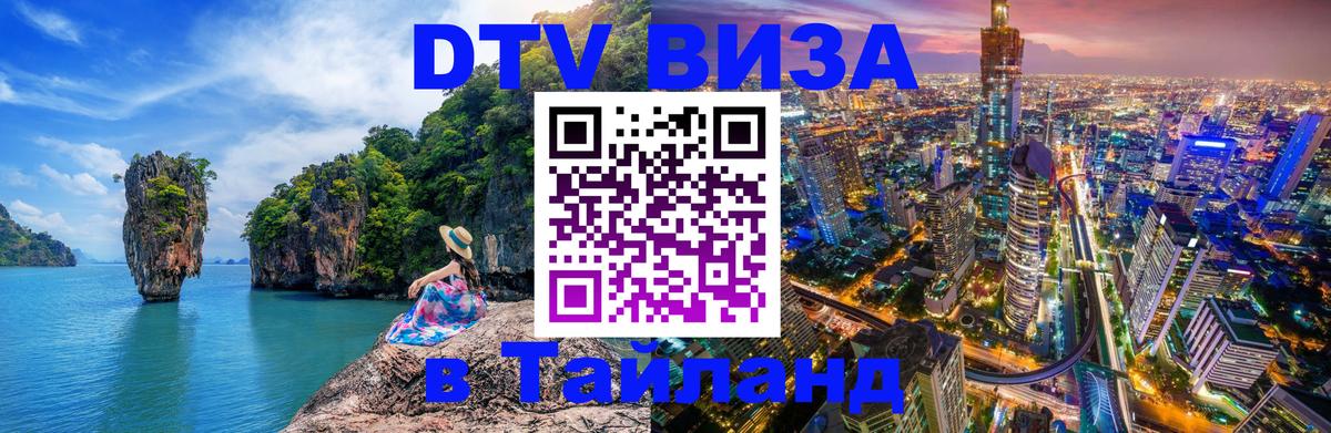 DTV Visa Thailand — прайс и условия, виза без дополнительных документов - 20.11.2025 