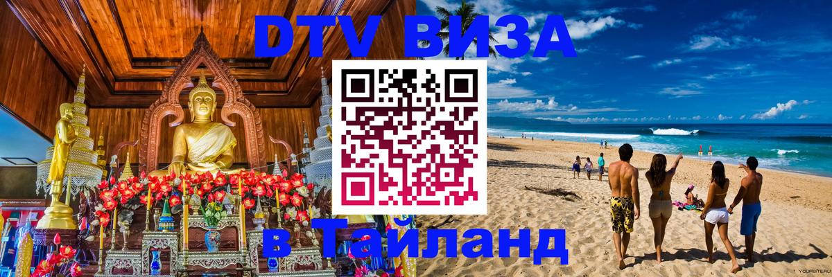 Visa в Таиланд 