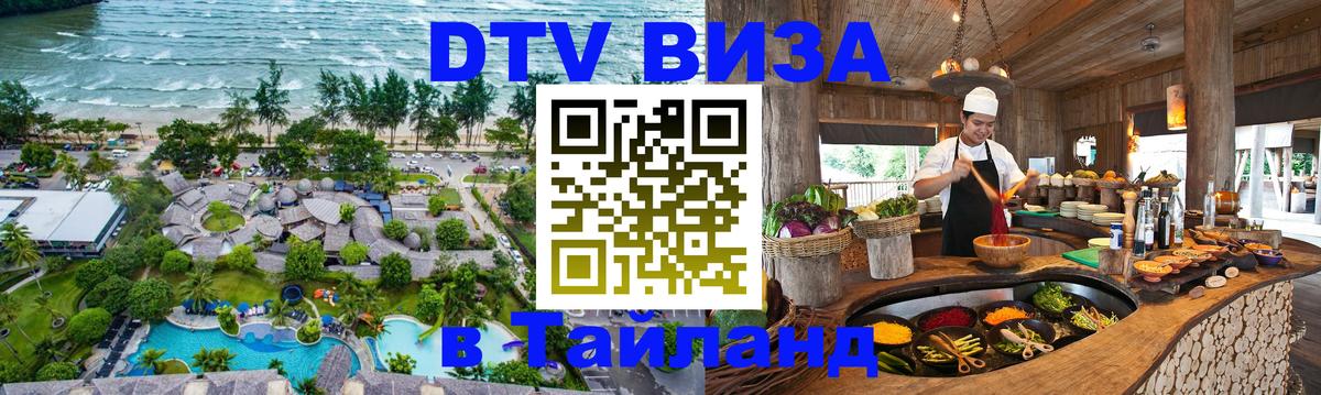 DTV виза Тайланд 